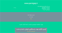 Desktop Screenshot of parsigap.ir